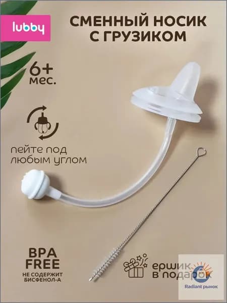 Сменный носик для поильника детского, соска для поильника lubby