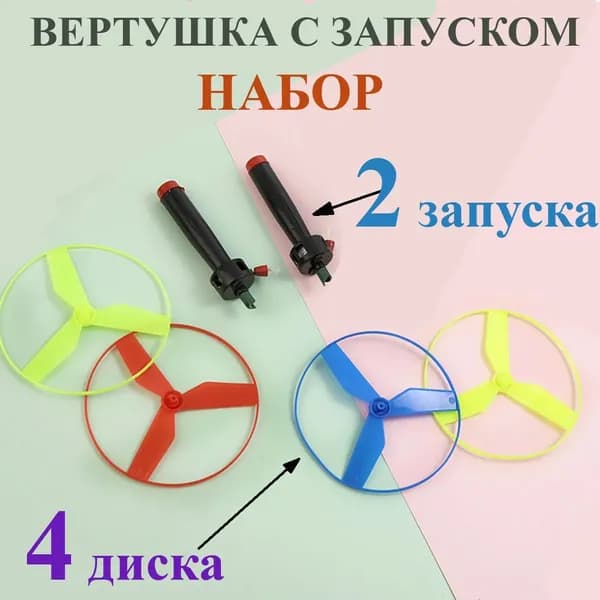 Вертушка с запуском, вертолётик запускалка, летающая тарелка