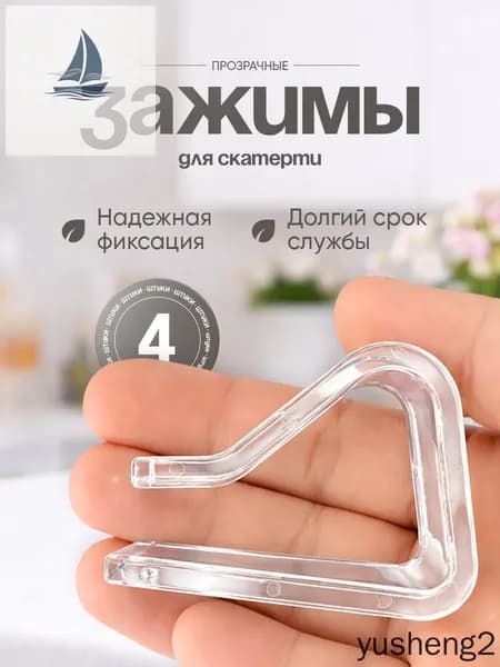 Зажимы для скатерти, фиксатор скатерти, клипса 4 шт