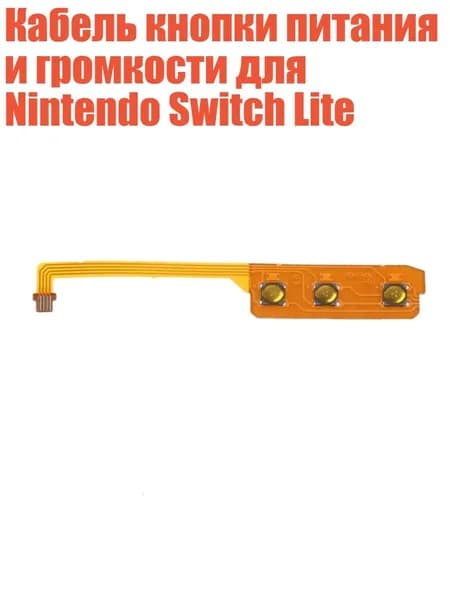 Кабель кнопки питания и громкости для Nintendo Switch Lite