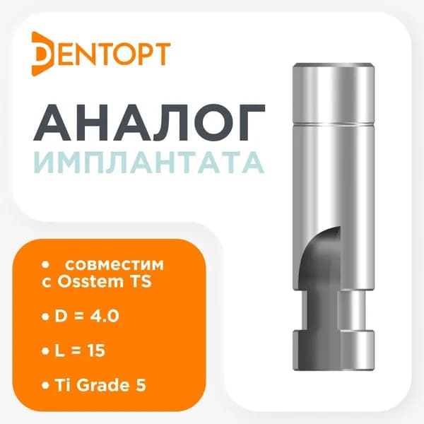 Совместимый прототип имплантата для Osstem TS Regular, D - 4 mm, L - 15 mm, Титан