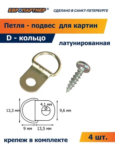 Петля-подвес D-кольцо для картины латунированное (4 шт.)