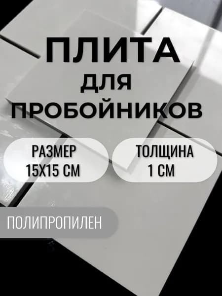 Плита для пробойника 15х15 см толщиной 1 см, полипропилен , бежевый