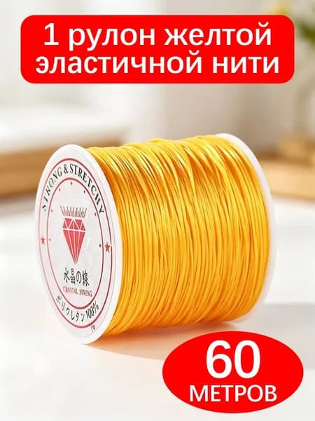 Эластичная нить для браслетов и бус, 1 рулон 60 м, желтая