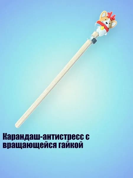 Карандаш-антистресс с вращающейся гайкой, - Серебристые винты Корги