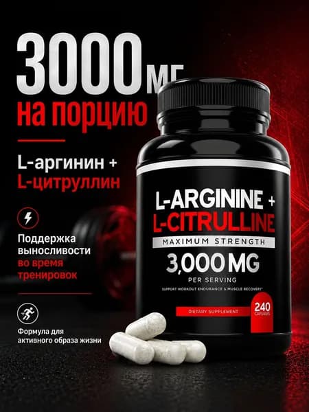 Цитруллин малат в капсулах l citrulline