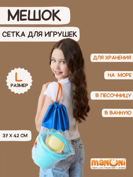 Мешок детский для хранения одежды обуви вещей и игрушек, Сумка сетка для мяча, 37*42 см - Размер L