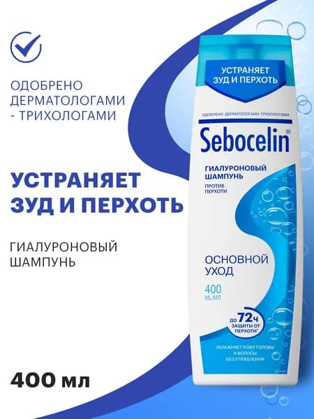 SEBOCELIN Шампунь для волос против перхоти Себоцелин гиалуроновый Основной Уход 400 мл
