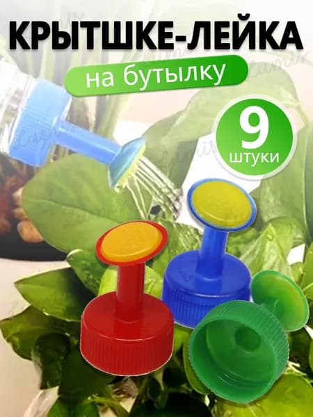 Лейка 9 шт