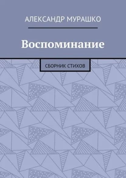 Воспоминание. Сборник стихов | Мурашко Александр Афанасьевич | Электронная книга
