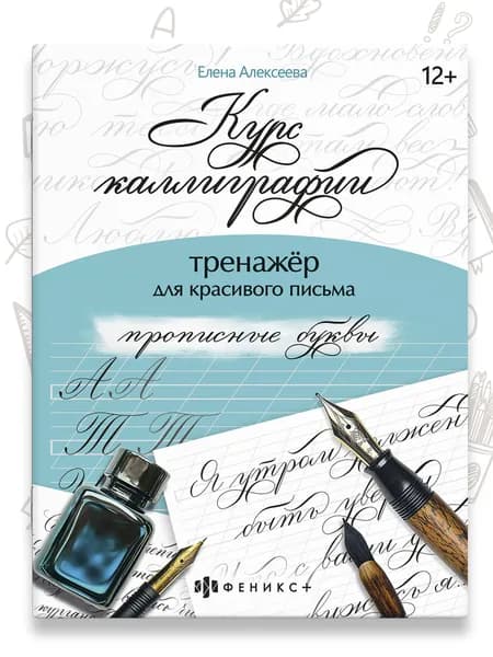 Тренажер для письма. Серия "Курс каллиграфии" 165х210 мм, 16 л. | Алексеева Елена