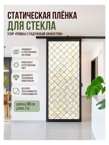 Статическая стеклянная пленка с узором ромбы с радужным эффектом , из стекла, бежевый 3