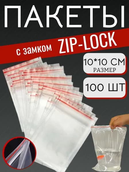 ZIP пакеты, прозрачные пакеты с замком ЗИП ЛОК, гриппер, 100 х 100 мм, 100 шт