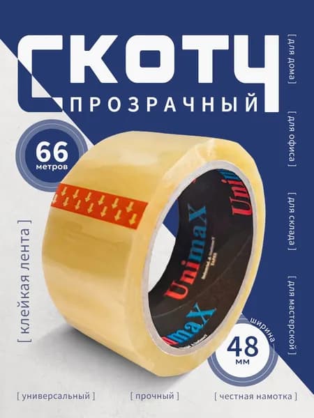 Скотч упаковочный прозрачный 48 мм х 66 м, клейкая лента широкая