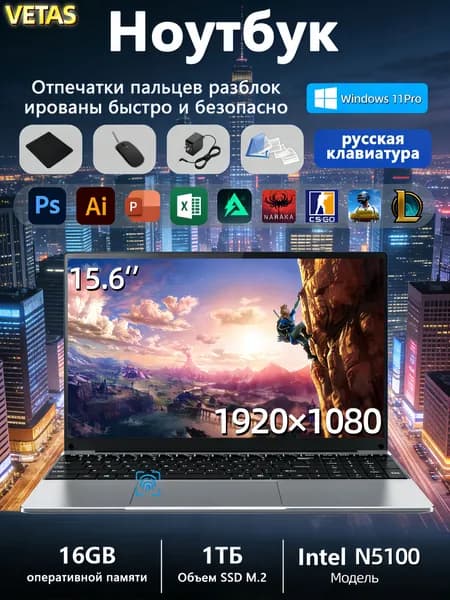 VETAS игровые ноутбуки N5100 Система Windows активирована RAM16GB+SSD1024GB Игровой ноутбук 15.6", Intel Celeron N5100, RAM 16 ГБ, SSD 1024 ГБ, Intel UHD Graphics, Windows Pro, серебристый, Русская раскладка