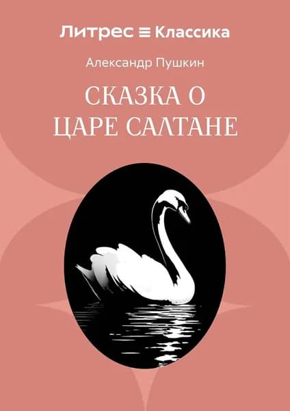 Сказка о царе Салтане, о сыне его славном и могучем богатыре князе Гвидоне Салтановиче и о прекрасной царевне Лебеди | Пушкин Александр Сергеевич | Электронная книга