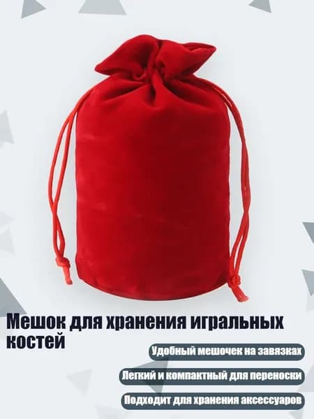Мешок для хранения игральных костей, красный - M