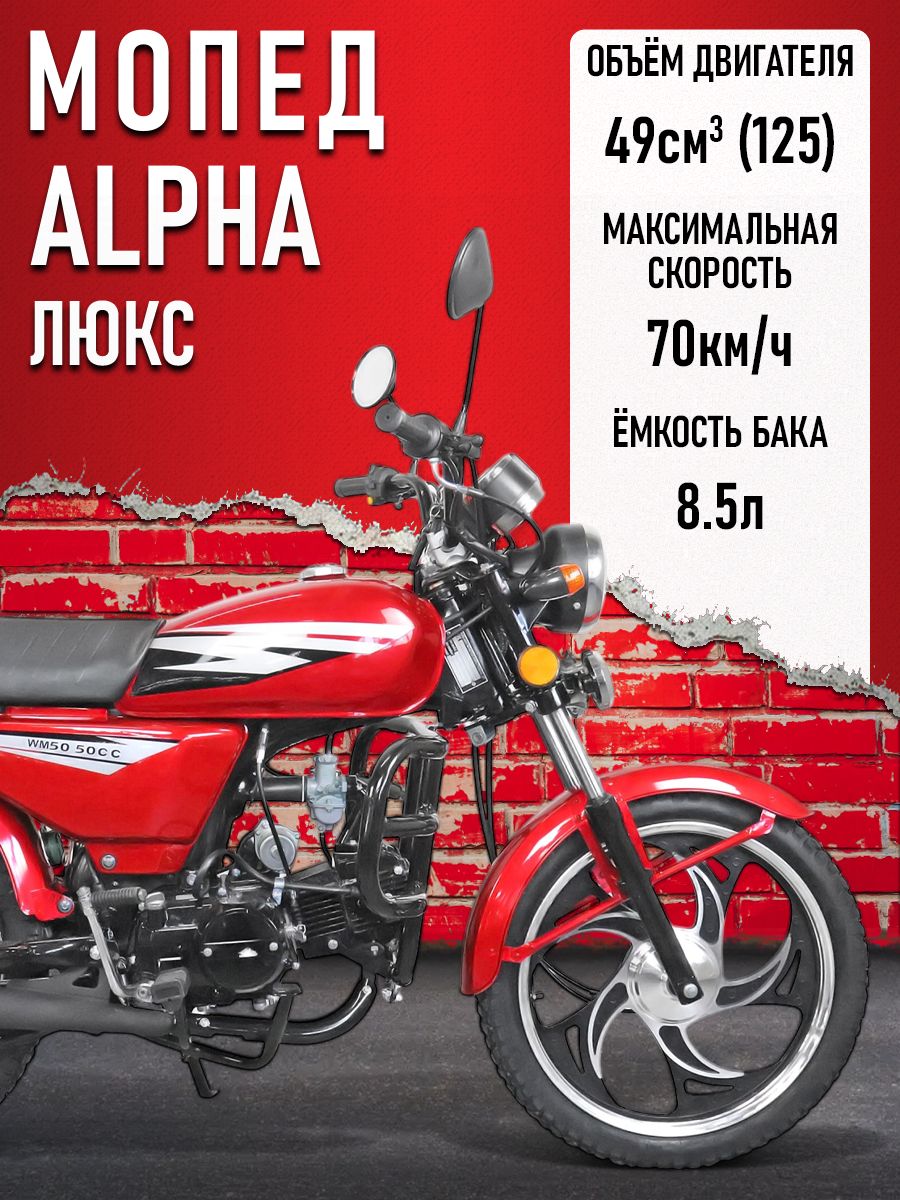 Мопед Alpha ЛЮКС (Форсир.) КРАСНЫЙ