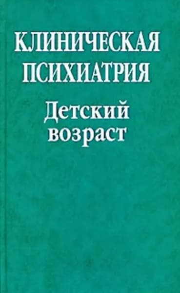 Клиническая психиатрия. Детский возраст | Электронная книга