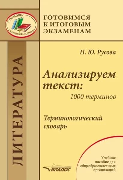 Анализируем текст: 1000 терминов. Терминологический словарь | Русова Наталья Юрьевна | Электронная книга
