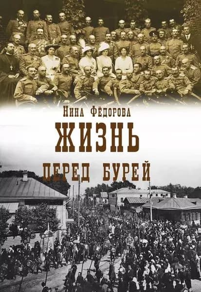 Жизнь. Книга 2. Перед бурей | Федорова Нина | Электронная книга