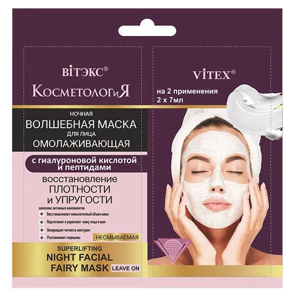 Ночная волшебная маска для лица с гиалуроновой кислотой Витэкс КОСМЕТОЛОГиЯ несмываемая саше 14 мл