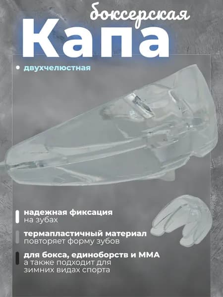 Капа боксерская спортивная двухчелюстная одноцветная для взрослых для защиты челюстей и зубов при занятиях боксом, материал - резина EVA, прозрачный