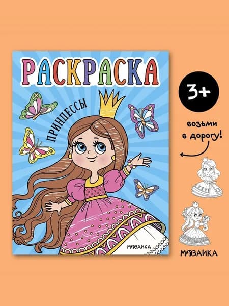 Раскраски книжки для детей. Развивающие книги. Обучение и развитие творчества для мальчиков и девочек. МОЗАИКА kids. Раскраски для малышей. Принцессы