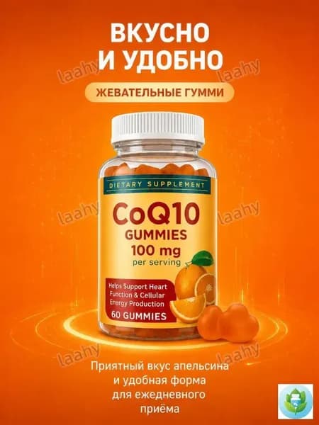 Коэнзим Q10 жевательные пастилки, 60 шт., апельсиновый вкус, ежедневная пищевая добавка