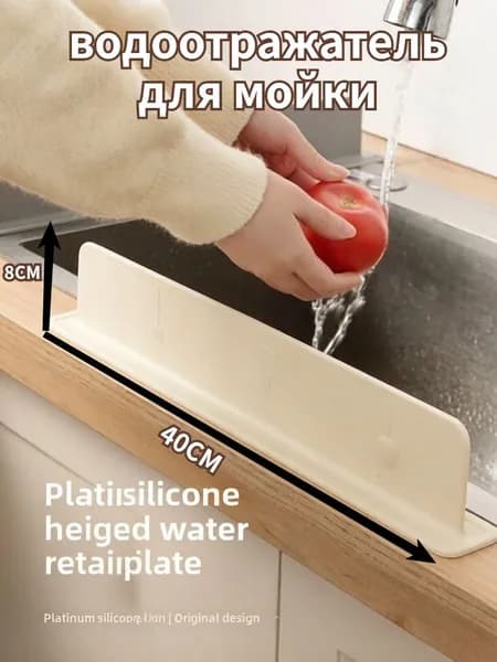 Защитная планка от брызг воды для раковины платиновый силикон