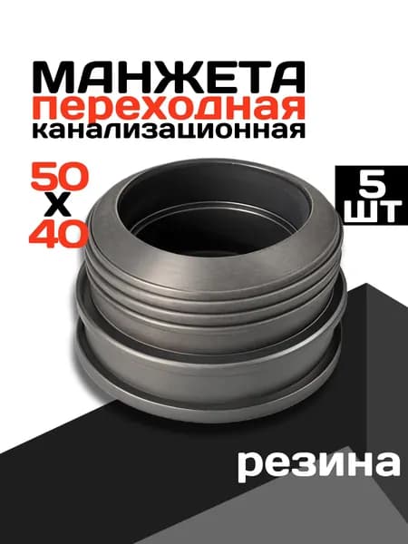 Манжета переходная канализационная, 50х40, 5шт