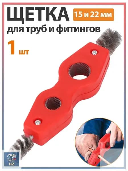 1 шт. Щетка для труб и фитингов 15 и 22 мм