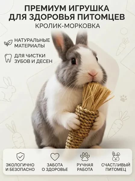 Игрушка для грызунов из натуральной травы, ручной работы. Подходит для кроликов, хомяков и других мелких грызунов, способствует естественному и здоровому стачиванию зубов.