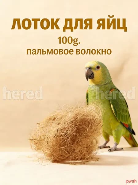 Подстилка из кокосового волокна для гнёзд птиц светло-коричневая