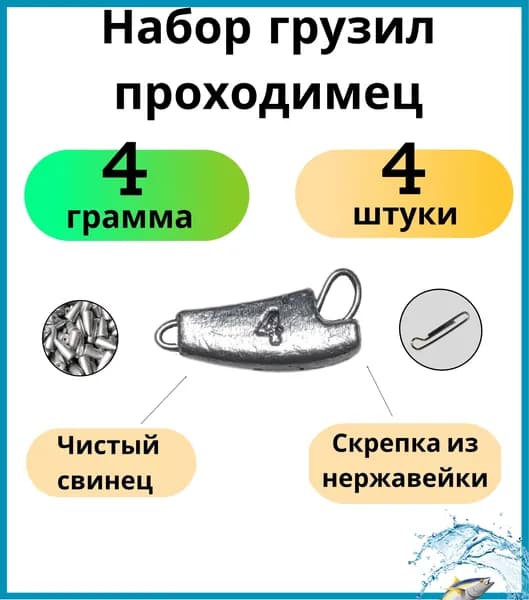 Набор грузил проходимец 4 грамм 4 штук