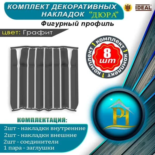Набор накладок для плинтуса напольного IDEAL "Дюра" фигурного, "Графит 093", 80 мм -1 уп