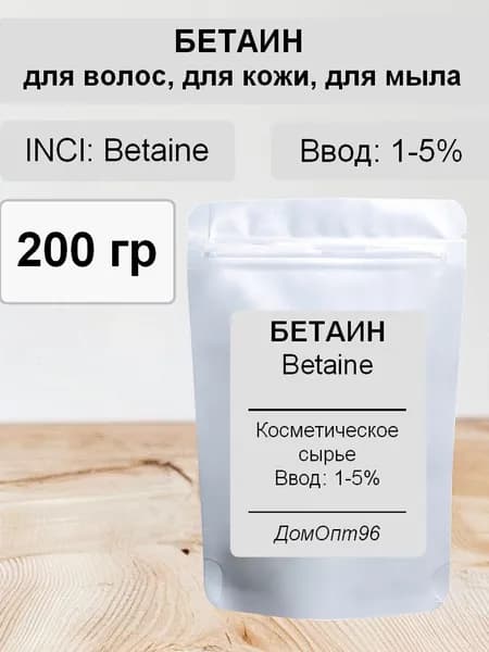 Бетаин (Betaine) косметический натуральный 200 гр. Компонент для косметики.