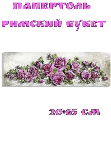 Папертоль "РИМСКИЙ БУКЕТ" 20*65 см.