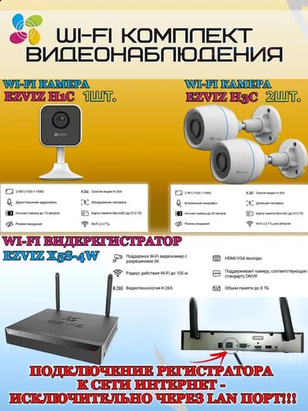 Wi-Fi Комплект видеонаблюдения EZVIZ на 3 видеокамеры - 2Мп 1080P (2хCS-H3c + 1хCS-H1c + CS-X5S-4W) IP67, Двусторонняя аудиосвязь, ИК-подсветка до 30м, угол 125гр, H.265