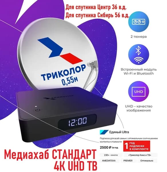 Комплект Триколор 4К на 1 ТВ с тарифом 2500руб/год, с приемником Медиахаб Стандарт (подписка на 365 дней), антенна 0,55