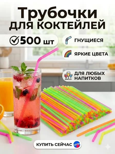 Трубочки для коктейлей, 500 шт