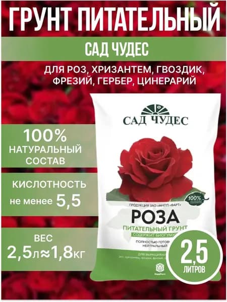 Грунт питательный для роз 2,5 л