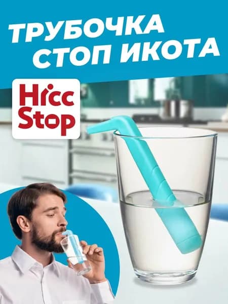 Трубочка для питья СТОП Икота