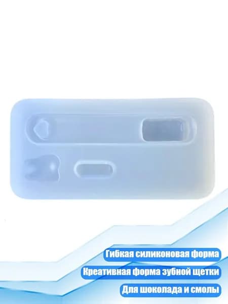 Форма силиконовая для шоколада Зубная щётка