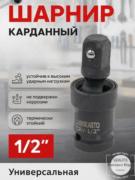 Кардан ударный шарнирный 1/2" с шариковой фиксацией МаякАвто