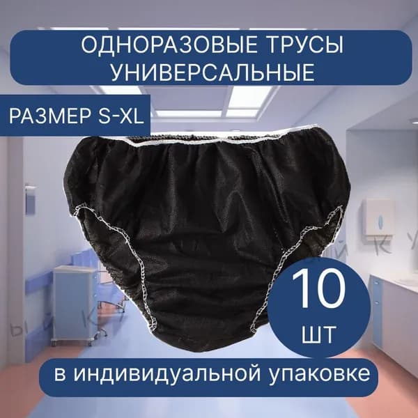 Одноразовые трусы