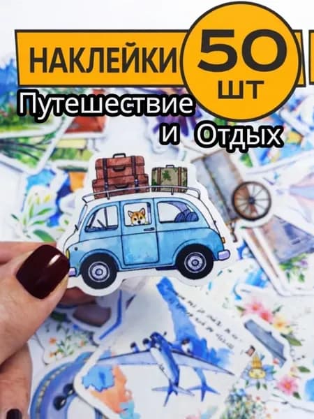 Наклейки-стикеры машинки, рюкзачки, путешествия
