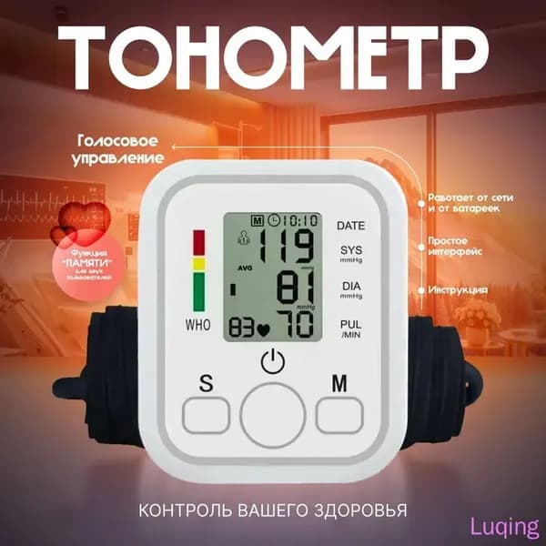 Тонометр автоматический для измерения артериального давления с голосовым помощником на русском языке
