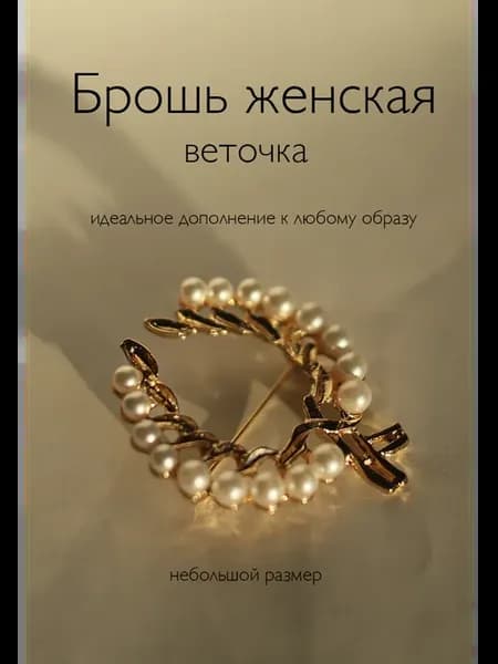 Брошь оригинальная венок подкова жемчужина