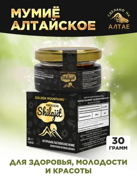 Мумие алтайское очищенное "Golden Mountains" 30 грамм
